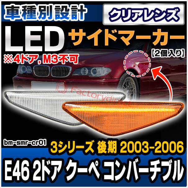 ll-bm-smr-cr01 (ON-OFF点灯 クリアーレンズ) BMW 3シリーズ E46 2ドア