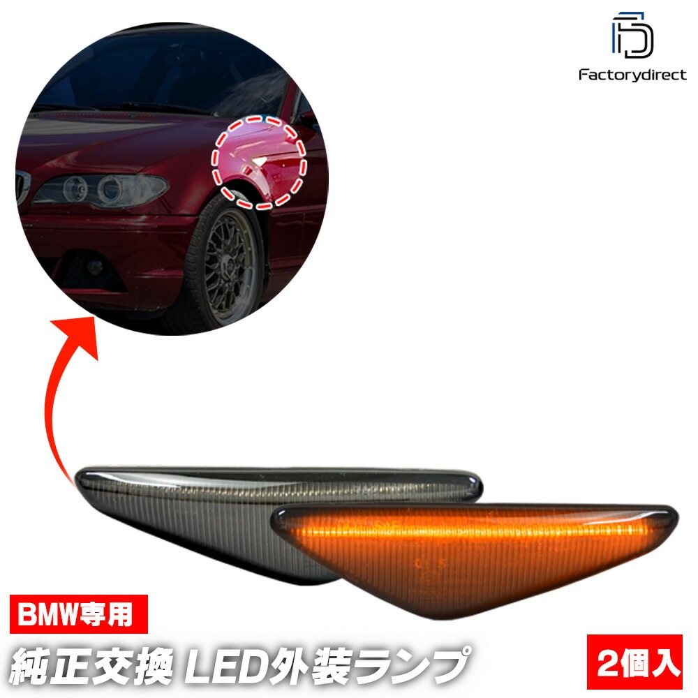 ll-bm-smr-sm01 (ON-OFF点灯 スモークレンズ) BMW 3シリーズ E46 2ドア クーペ コンバーチブル (後期 2003-2006 H15-H18) ※4ドア, M3不可 LE