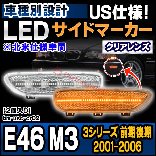 ll-bm-usc-cr02 (ON-OFF点灯 クリアーレンズ) BMW 3シリーズ E46