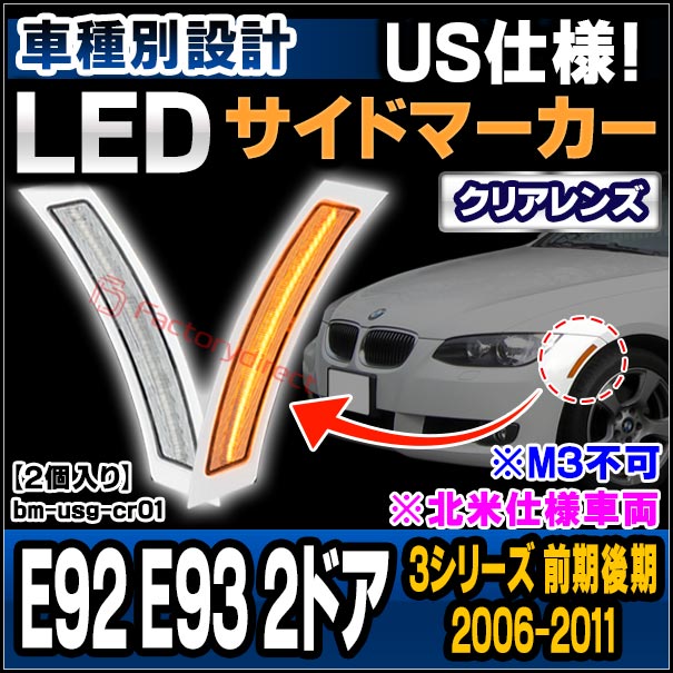 ll-bm-usg-cr01 (ON-OFF点灯 クリアーレンズ) BMW 3シリーズ E92 E93 2