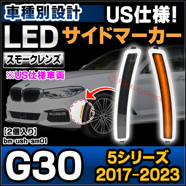 ll-bm-ush-sm01 (ON-OFF点灯 スモークレンズ) BMW 5シリーズ G30 (2017