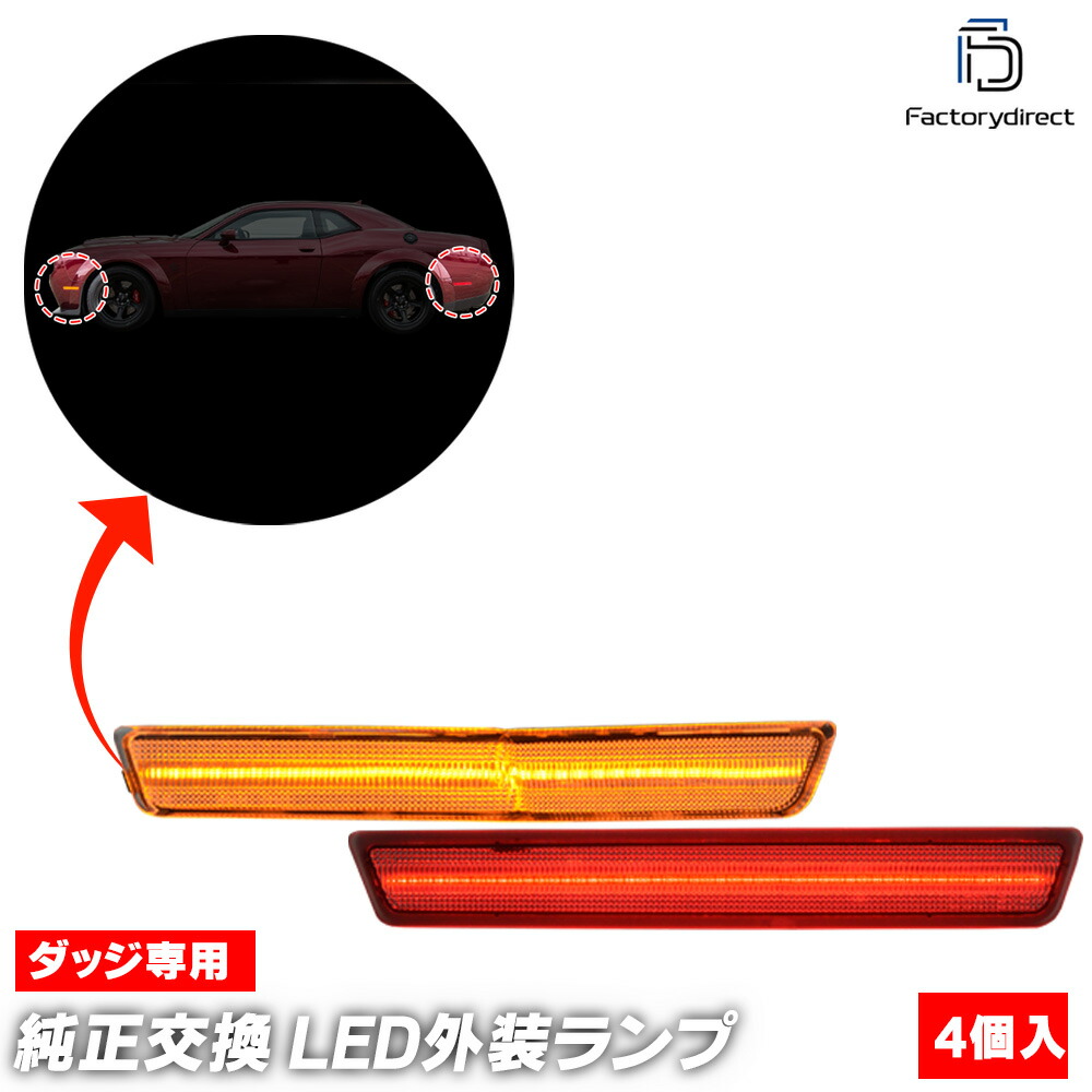 ll-do-smd-cr01 (ON-OFF���� ���ꥢ�����) Challenger �����󥸥㡼 SRT �磻�ɥܥǥ������� (LA�� 2018-2023 H30-R05) Dodge ���å� �ե���ȡ��ꥢLED�����ɥޡ����� (������ ������ �ɥ쥹���å� �������������꡼ �������� �ѡ��� �饤�� ���� ��¤)