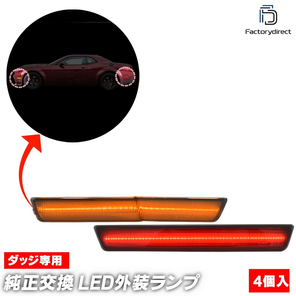 ll-do-smd-sm01 (ON-OFF���� ���⡼�����) Challenger �����󥸥㡼 SRT �磻�ɥܥǥ������� (LA�� 2018-2023 H30-R05) Dodge ���å� �ե���ȡ��ꥢLED�����ɥޡ����� (������ ������ �ɥ쥹���å� �������������꡼ �������� �ѡ��� �饤�� ����)