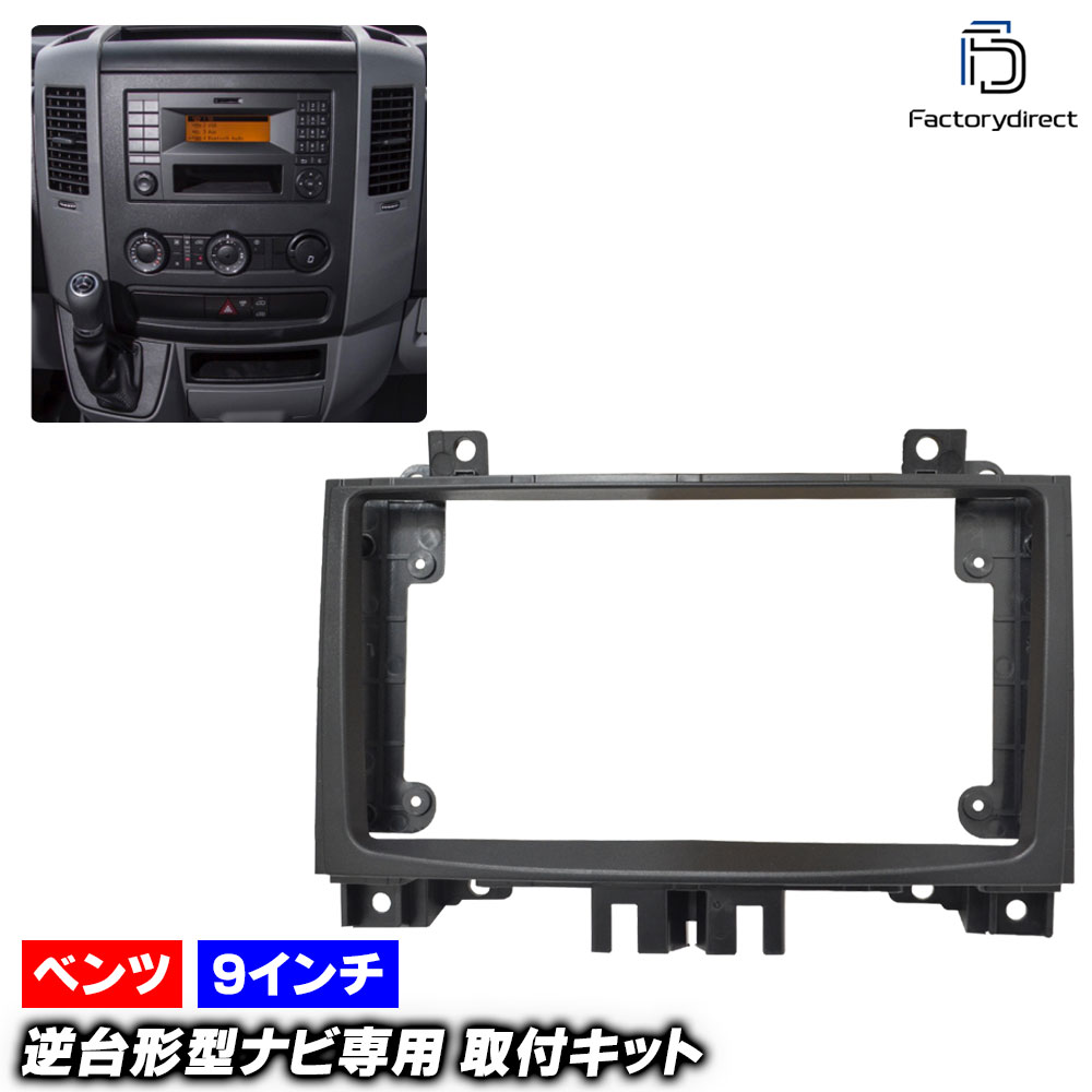 ca-bz22-1451a 海外製9インチ向け スプリンター W906 (2006-2018 H18-H30) (国産ナビ取付不可) Mercedes Benz メルセデス ベンツ ナビ取付フレーム 