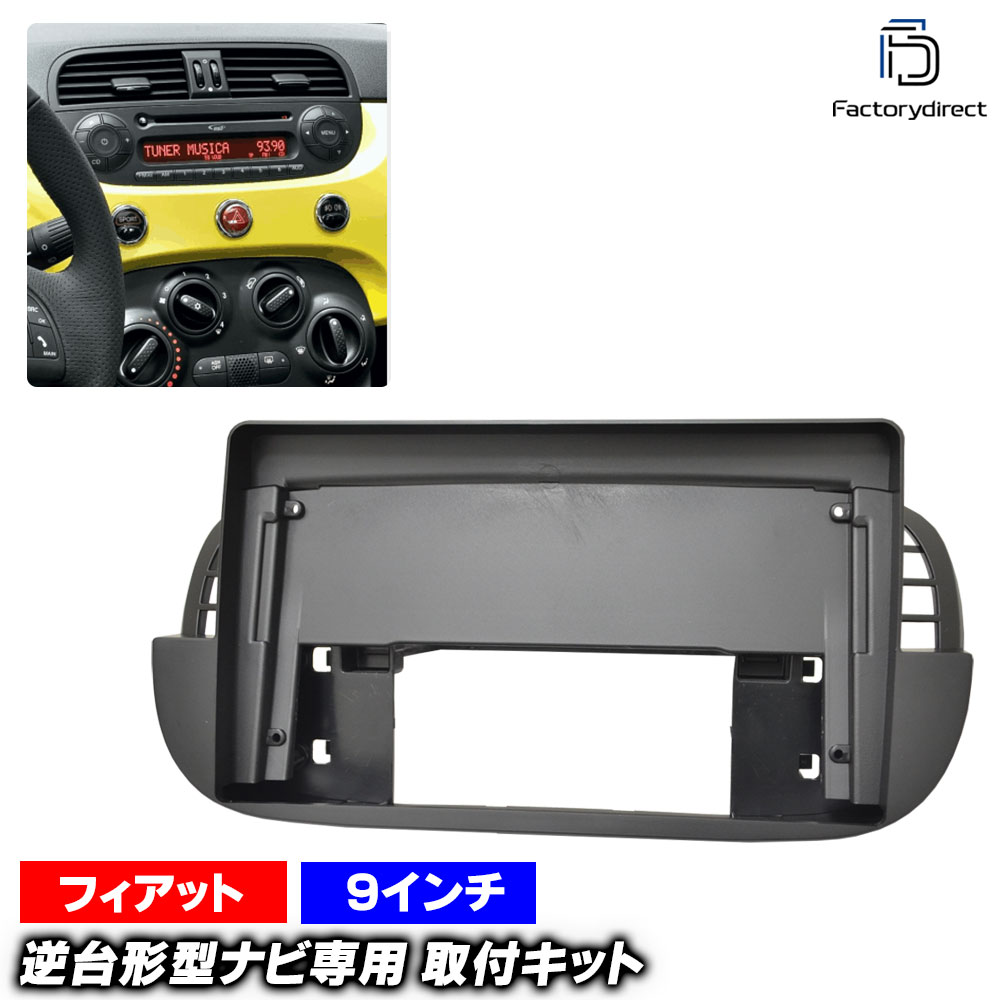 ca-fi22-1566a 海外製9インチ向け FIAT フィアット 500 (Typ 312系前期