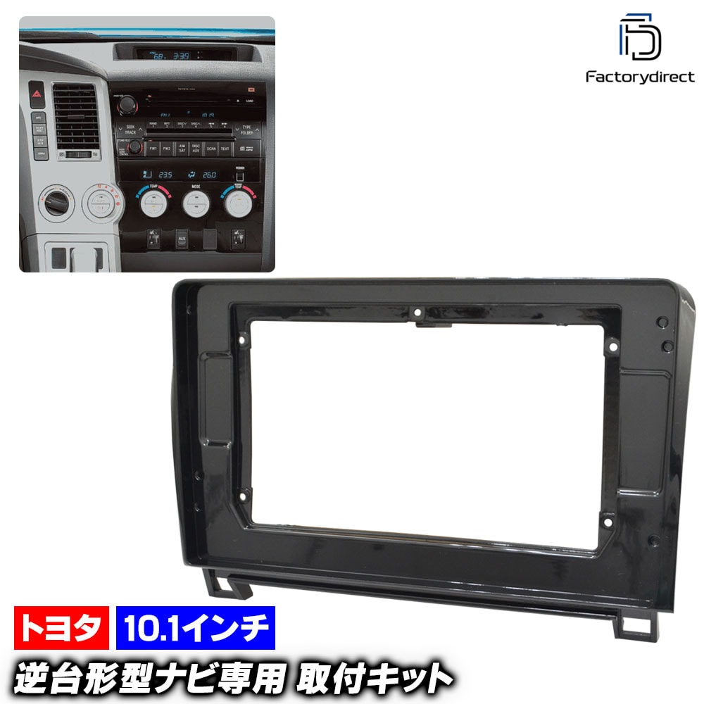 ca-to22-112b 海外製10.1インチ向け SEQUOIA セコイア (60系 2007.11-2013.08 H19.11-H25.08) (国産ナビ取付不可) TOYOTA トヨタ ディス