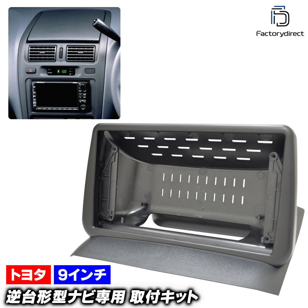 ca-to22-1366a 海外製9インチ向け Ipsum イプサム (10系 H08.05-H13.05 1996.05-2001.05) (国産ナビ取付不可) TOYOTA トヨタ ナビ取付フレー