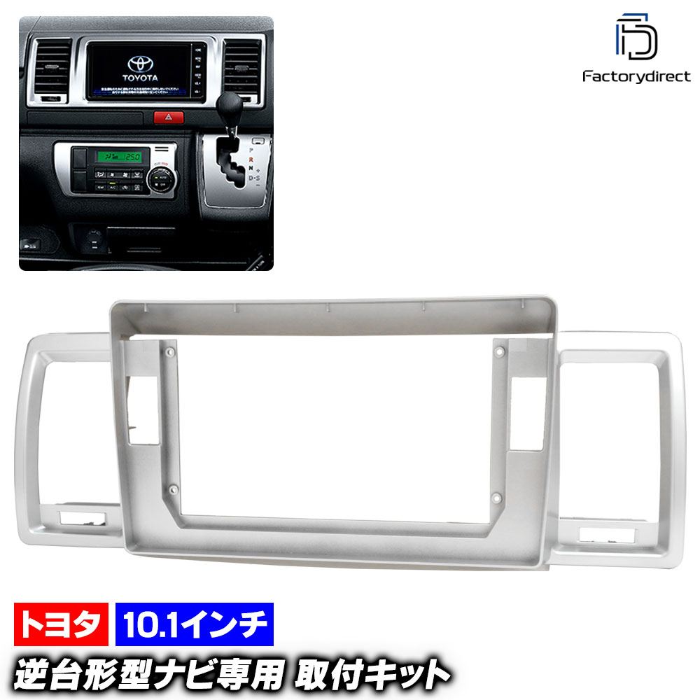 ca-to22-1578a 海外製10.1インチ向け HIACE ハイエース (200系標準 S-GL専用 4.5.6型 H25.12以降 2013.12以降 ※ワイド,DXは不可) (国産ナビ取付不