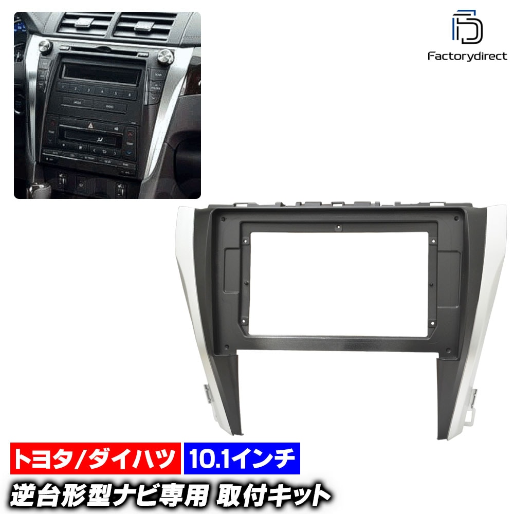 ca-to22-601b 海外製10.1インチ向け ダイハツ Altis アルティス (XV50N系後期 H26.09-H29.07 2014.09-2017.07) ナビ取付フレーム ディスプレイオ