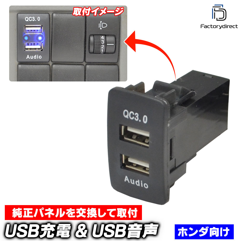 usb-ho-h HONDA ホンダ車系 (高さ44mm) USB通信入力ポート & USB QC3.0急速充電ポート (Type-A USB2.0端子) 空きポート有効活用 (増設 スイッチパネル 