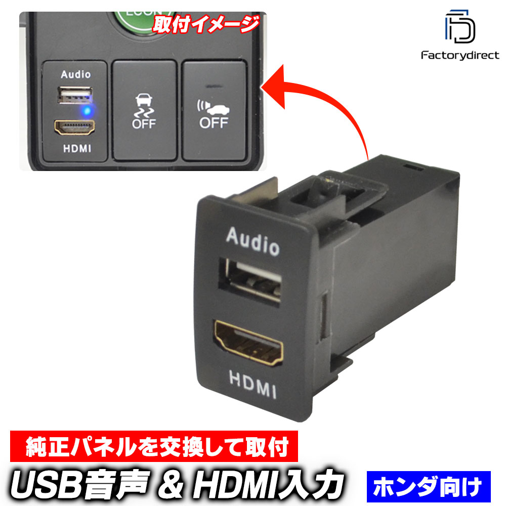 usb-ho2-e (高さ約37mm) HONDA ホンダ車系 USB入力ポート & HDMI入力ポート カーUSBポート(増設 スイッチパネル スイッチホールカバー USB HDMI カバー パーツ