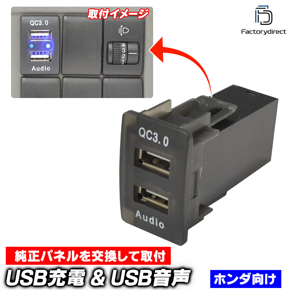 usb-ho2-h HONDA ホンダ車系 (高さ37mm) USB通信入力ポート & USB QC3.0急速充電ポート (Type-A USB2.0端子) 空きポート有効活用 (増設 スイッチパネル