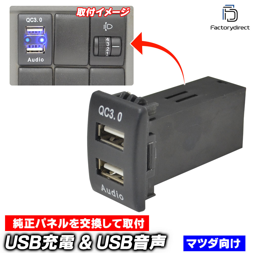usb-ma-h MAZDA マツダ車系 (高さ35mm) USB通信入力ポート & USB QC3.0急速充電ポート (Type-A USB2.0端子) 空きポート有効活用 (増設 スイッチパネル 