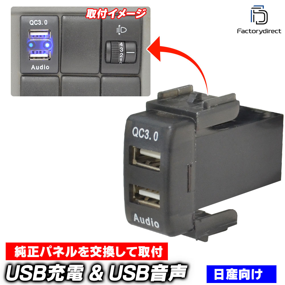 usb-ni-h (高さ約36mm) 日産 NISSAN ニッサン車系 USB通信入力ポート & USB QC3.0急速充電ポート (Type-A USB2.0端子) 空きポート有効活用 (増設 スイ