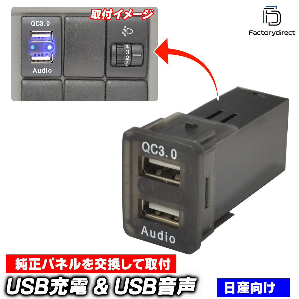 送料無料usb-ni2-h (高さ約30mm) 日産車系 USB通信入力ポート & QC3.0 USB急速充電ポート (Type-A USB2.0端子) 空きポート有効活用 (増設 スイッチパネル ス