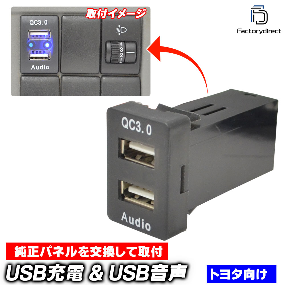 usb-to-h TOYOTA トヨタ車系 (高さ約32mm) USB通信入力ポート & QC3.0 USB急速充電ポート (Type-A USB2.0端子) 空きポート有効活用 (増設 スイッチパネ