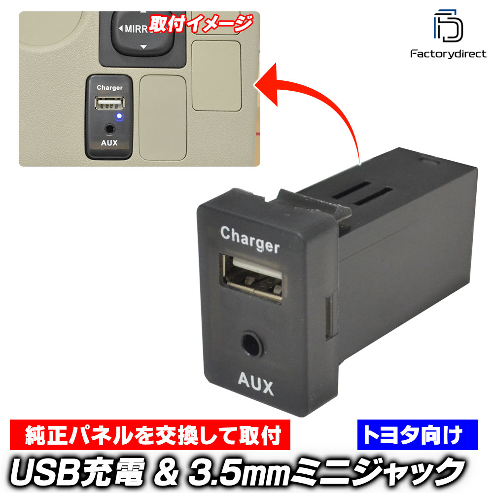 送料無料usb-to-i TOYOTA トヨタ車系 (高さ約32mm) 3.5mm 3極ミニプラグAUX入力ポート & USB充電ポート (Type-A USB2.0端子) 空きポート有効活用 (増設
