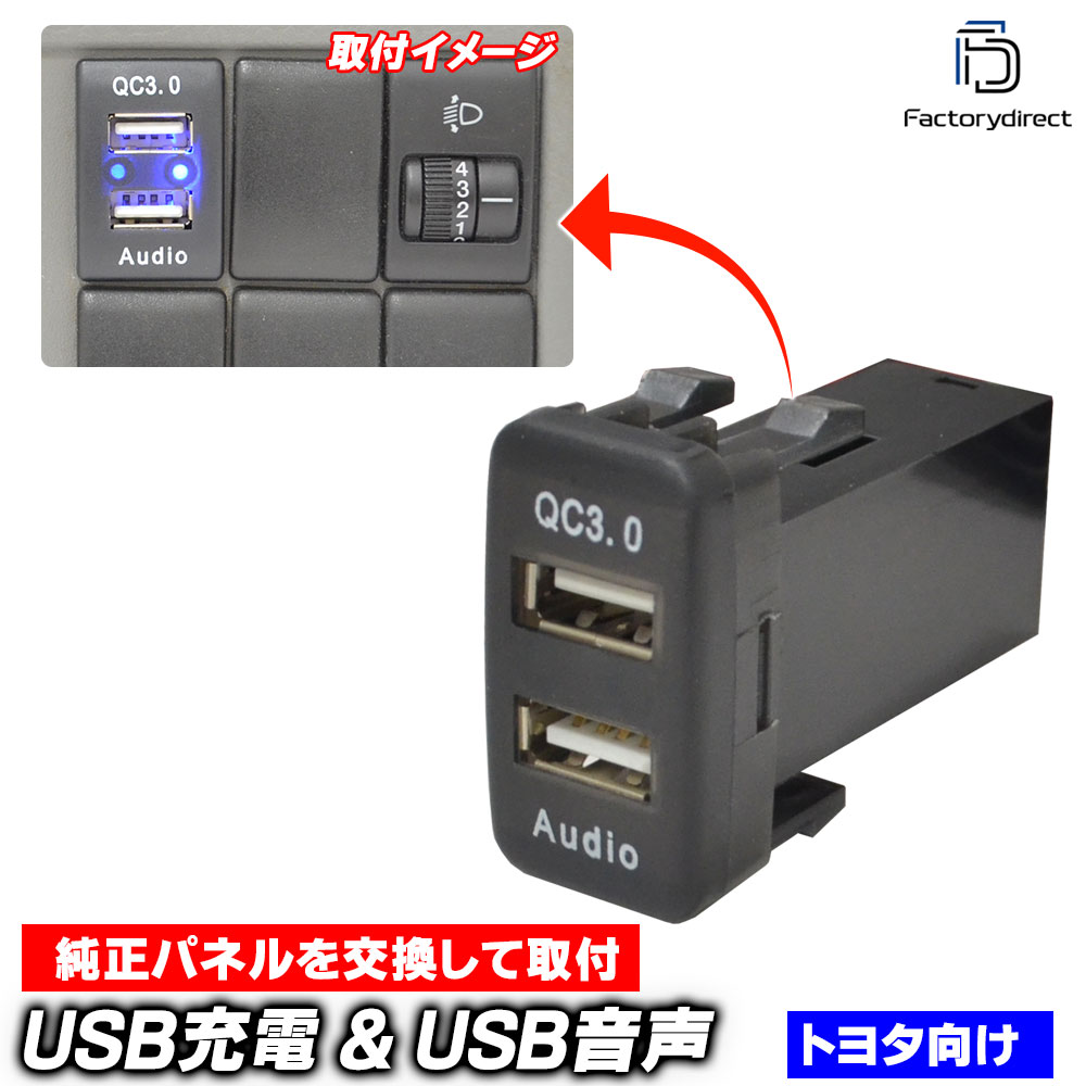 usb-to2-h (高さ約40mm) TOYOTA トヨタ車系 USB通信入力ポート & QC3.0 USB急速充電ポート (Type-A USB2.0端子) 空きポート有効活用 (増設 スイッチパ