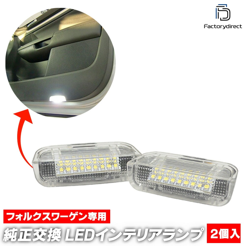 ll-vw-clb-wh04 (クリアーレンズ) Atlas Cross Sport アトラス (Typ CA1 2020以降 R02以降) VW フォルクスワーゲン LEDインテリアランプ カーテシ