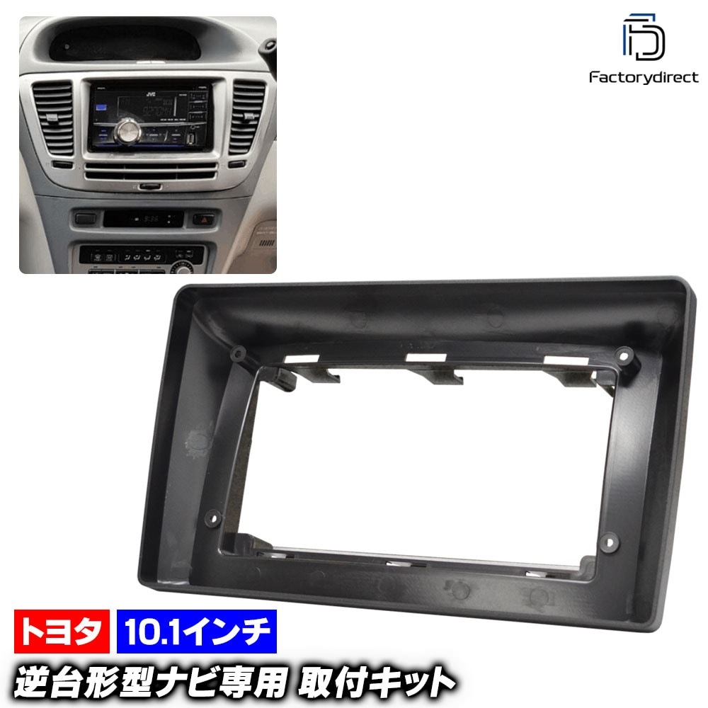 ca-to22-1332a 海外製10.1インチ向け NADIA ナディア (10系 H10.08-H15.08 1998.08-2003.08) (国産ナビ取付不可) TOYOTA トヨタ ナビ取付