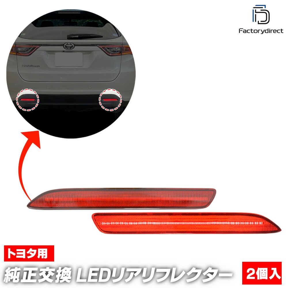 ll-to-rrd-rd26 (レッドレンズ) VEROSSA ヴェロッサ (110系 H13.06-H16.04 2001.06-2004.04) TOYOTA トヨタ LEDリアリフレクター (車