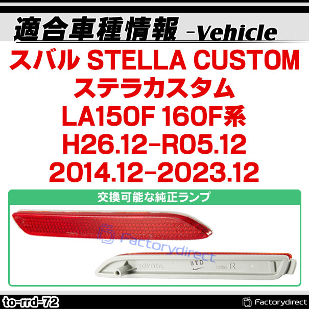 ll-to-rrd-rd72 (レッドレンズ) SUBARU スバル STELLA CUSTOM ステラ