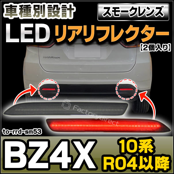 ll-to-rrd-sm53 (スモークレンズ) BZ4X (10系 R04.05以降 2022.05以降