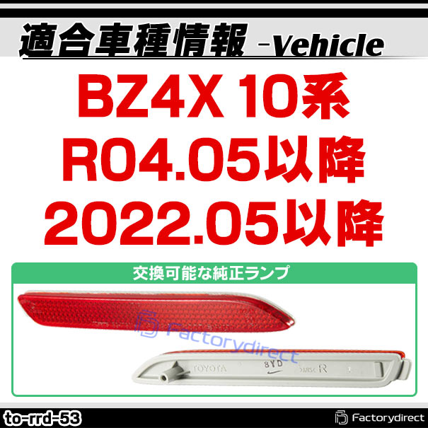 ll-to-rrd-sm53 (スモークレンズ) BZ4X (10系 R04.05以降 2022.05以降