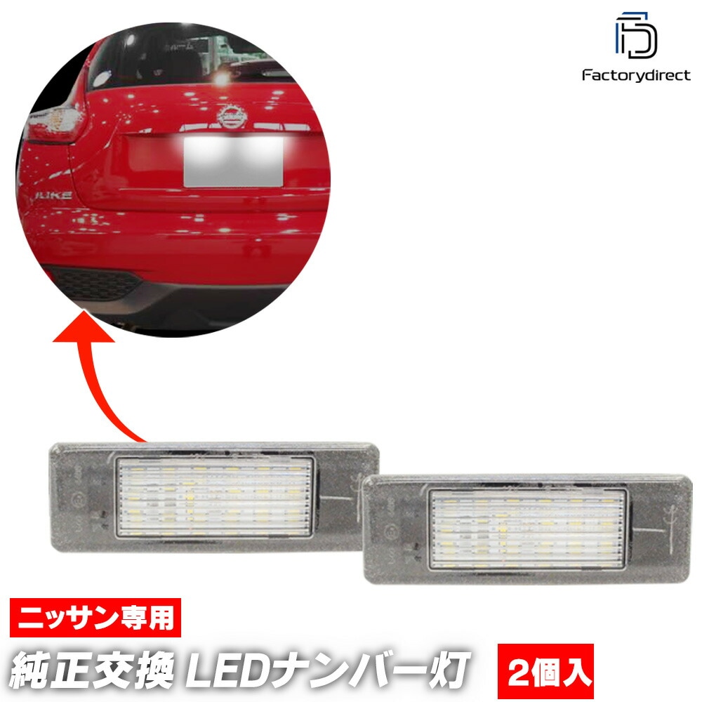 ll-ni-f11 Infiniti インフィニティ Q50 (V37系前期 2013.05-2017.04 H25.05-H29.04) 日産 NISSAN ニッサン LEDナンバー灯 ライセンスラ