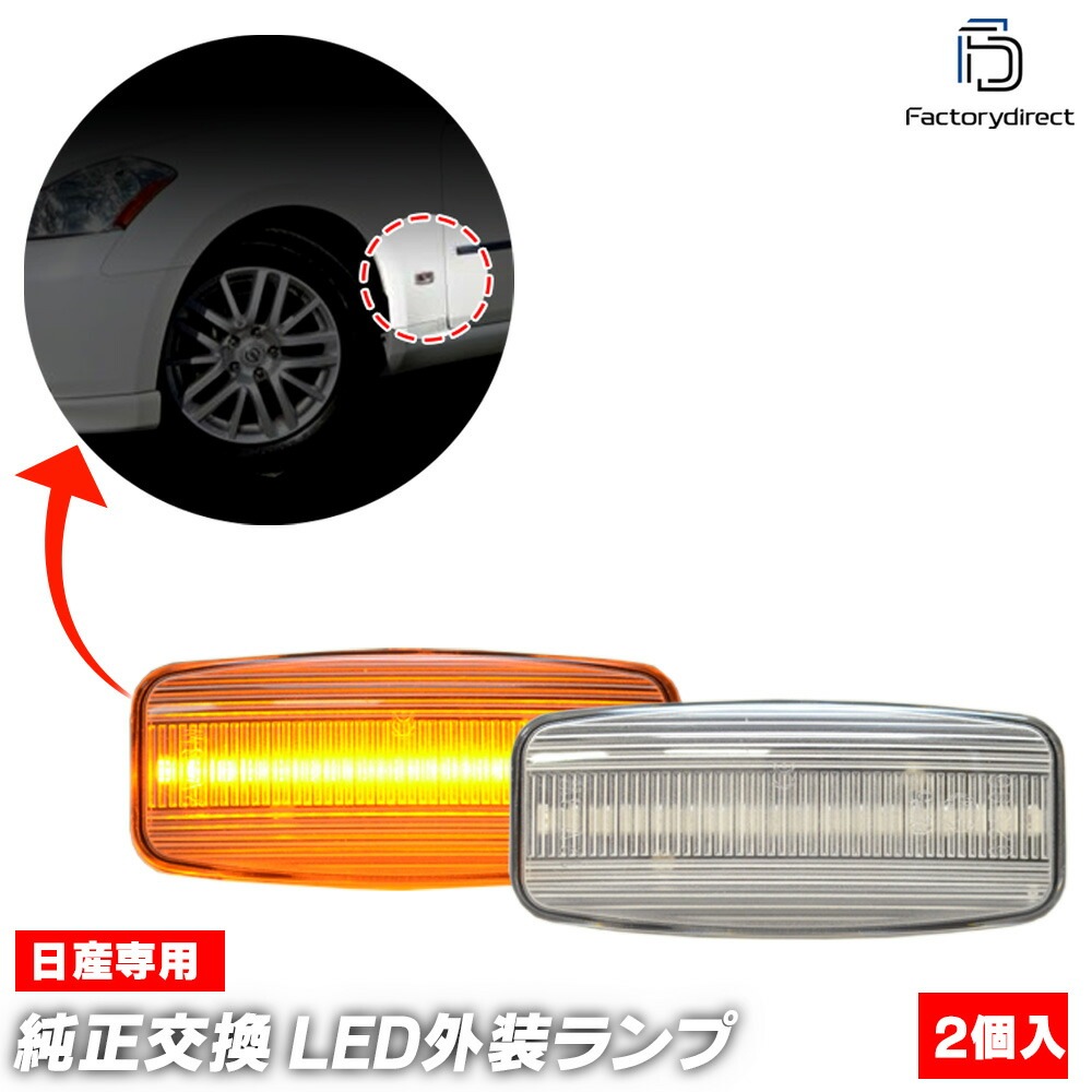 ll-ni-sme-cr21 (ON-OFF点灯 クリアーレンズ) Infiniti インフィニティ M35 M45 (Y50系前期 2004.12-2007.09 H16.12-H19.09) 日産