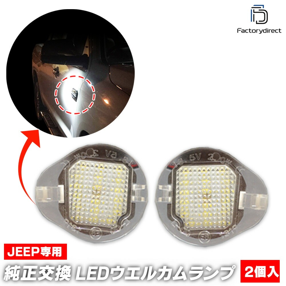 ll-je-wla03 Jeep Compass ジープ コンパス (MP系 2021以降 R03以降) LEDドアミラーウェルカムランプ 外装灯 (車 カスタムパーツ ドアミラーランプ 改造 車用品
