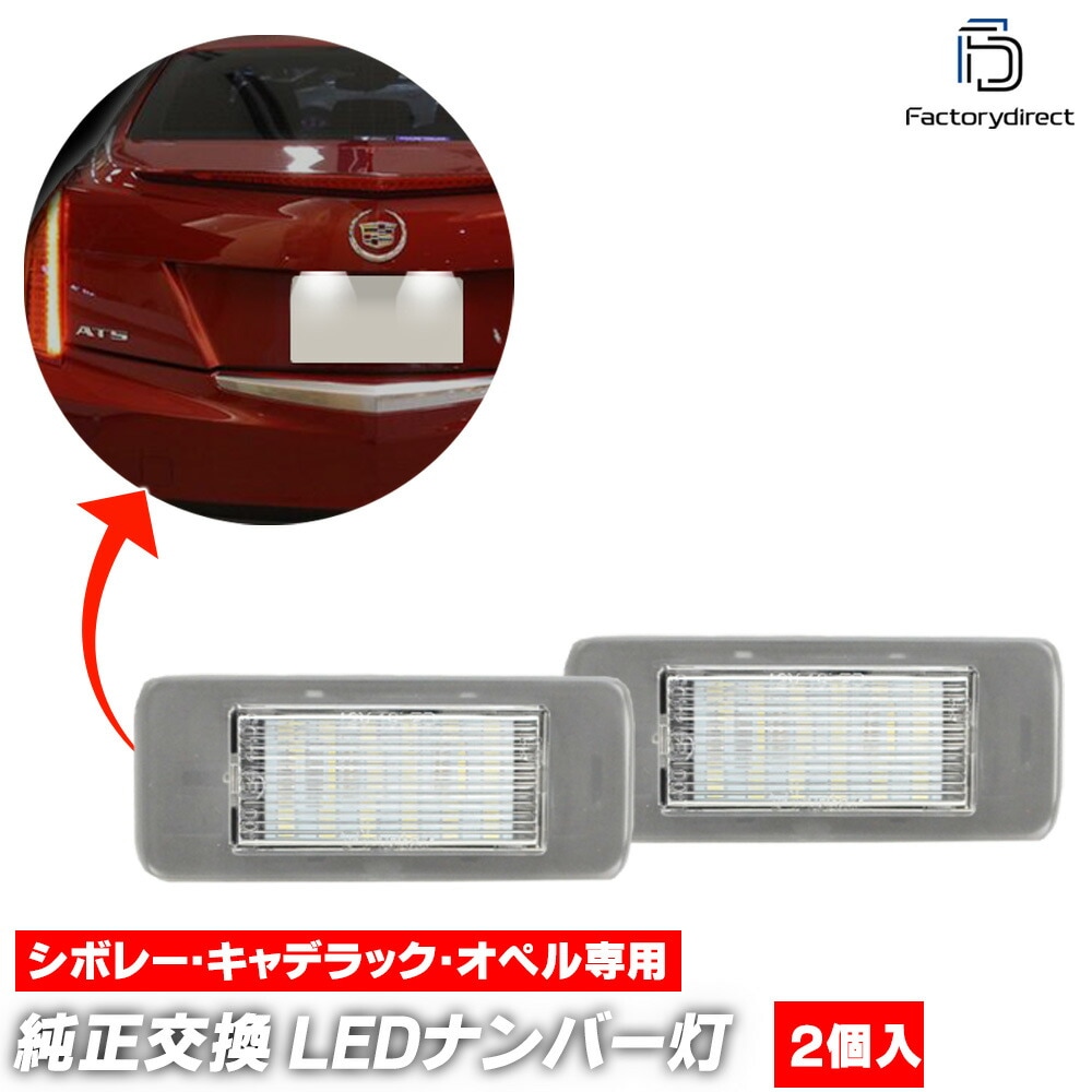 ll-gm-d15 Chevrolet TRAX シボレー トラックス (第2世代 2024以降 R06以降) LEDナンバー灯 ライセンスランプ (車 自動車 ライセンス灯 ライセンスライト ナンバ