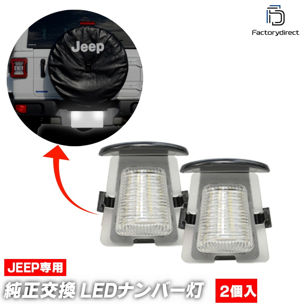 ll-je-e01(je-a) (2個入り) Jeep Wrangler ジープ ラングラー (JL系 2018以降 H30以降 ※日本正規専用) LEDナンバー灯 LEDライセンスランプ (車 ライ