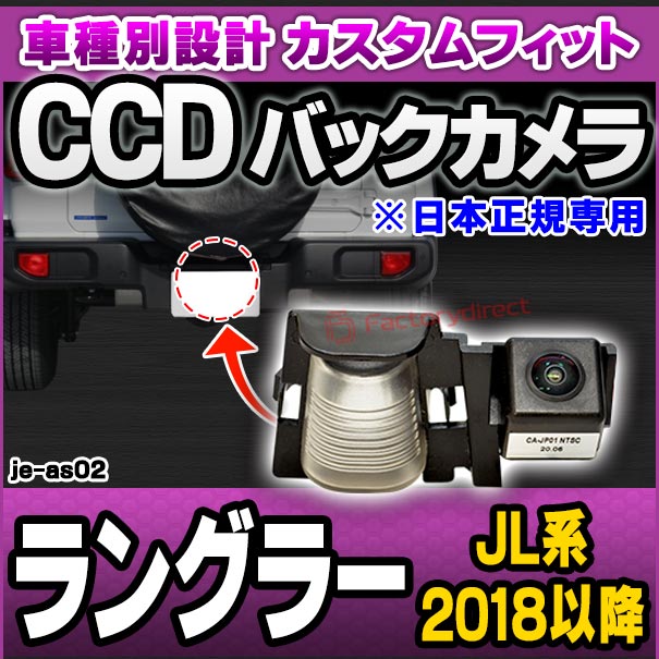 JLラングラー バックカメラ Tモデル rc-je-as02 Jeep Wrangler ジープ ラングラー (JL系 2018以降 H30以降