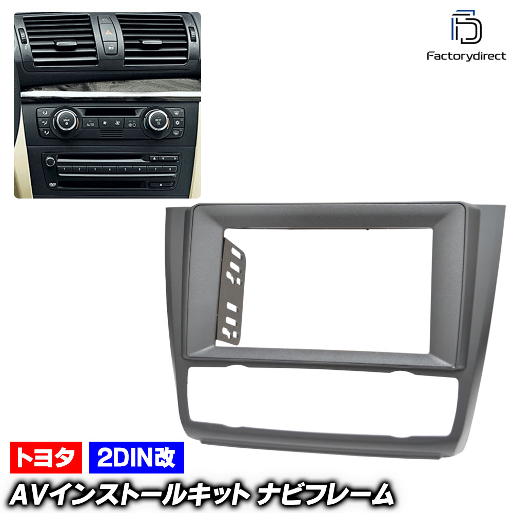 ca-bm22-1028a2DIN改 2DINアダプター変換 BMW 1シリーズ E87 E82 E88 (後期 2007.05-2011 H19.05-H23) AVインストールキット ナビ取付フレ