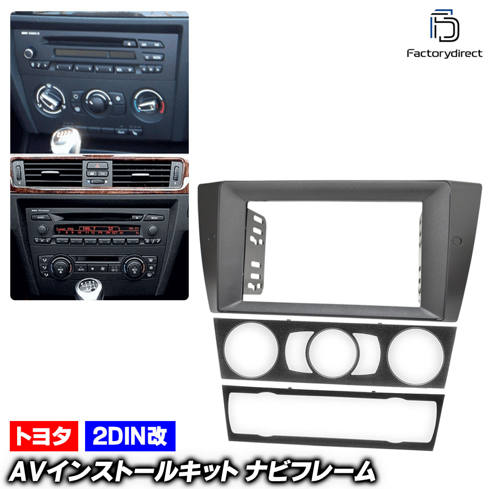 ca-bm22-125a2DIN改 2DINアダプター変換 BMW 3シリーズ E90 E91 E92 