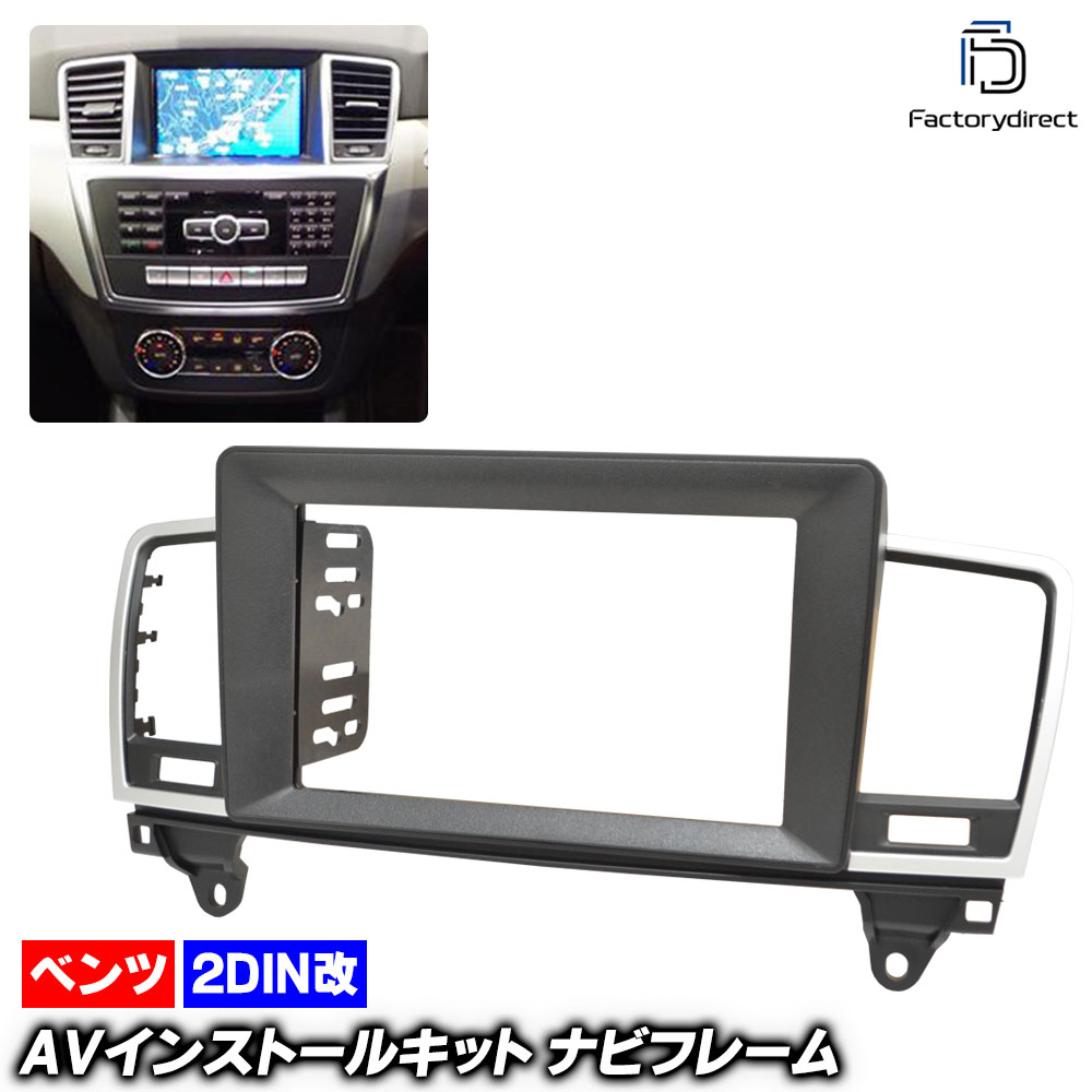 ca-bz22-751a2DIN改 2DINアダプター変換 Benz ベンツ MLクラス W166 (2011.06-2015.10 H23.06-H27.10) Mercedes Benz メルセデ