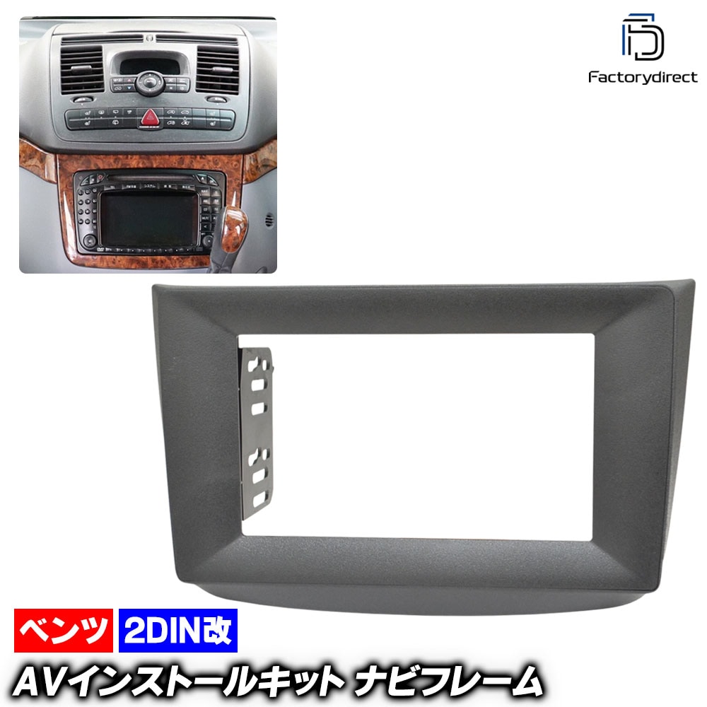 ca-bz22-1385a2DIN改 2DINアダプター変換 Vito Viano ビアノ W639 (2003-2014 H15-H27) MercedesBenz メルセデスベンツ ナビ取付フレー