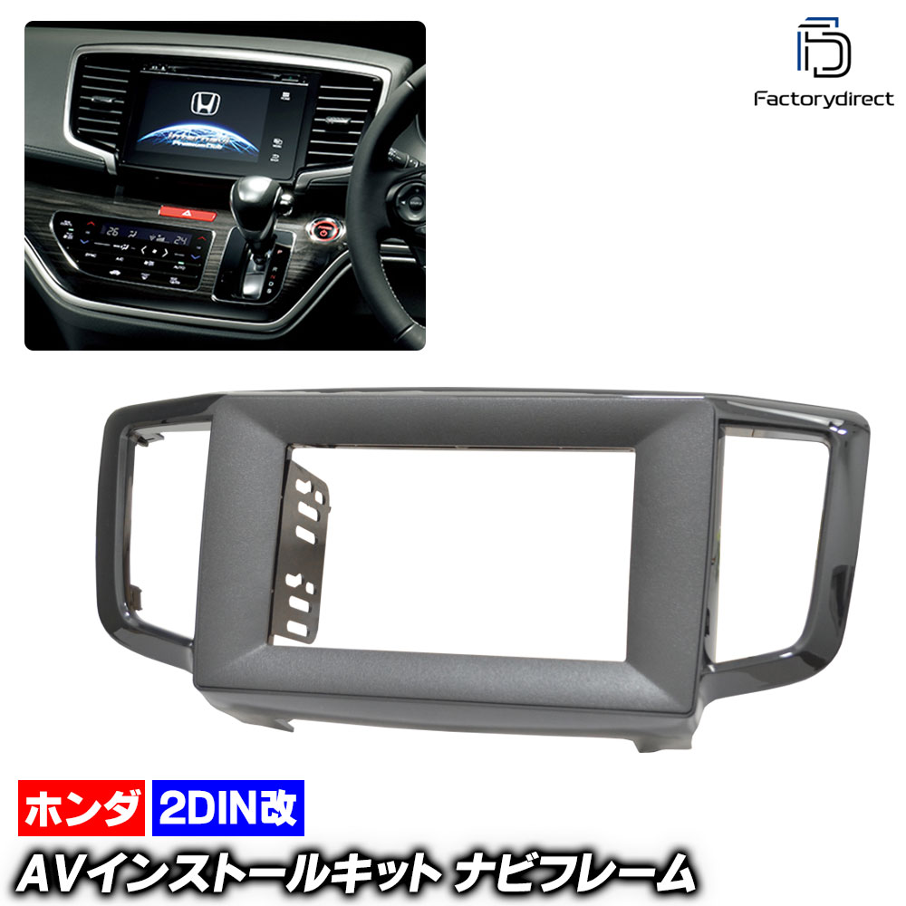 ca-ho22-1012a2DIN改 2DINアダプター変換 ODYSSEY オデッセイ (RC系中期 H29.11-R02.10 2017.11-2020.10) ホンダ HONDA ナビ取付フレー