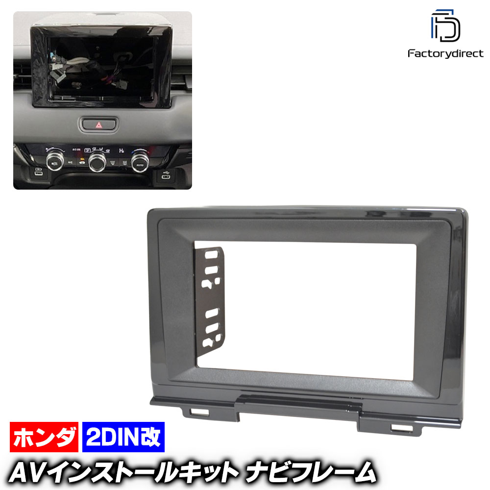 ca-ho22-1296a2DIN改 2DINアダプター変換 Vezel ヴェゼル (RV3.4.5.6系 R03.04以降 2021.04以降) ホンダ HONDA ナビ取付フレーム オーディオフェ