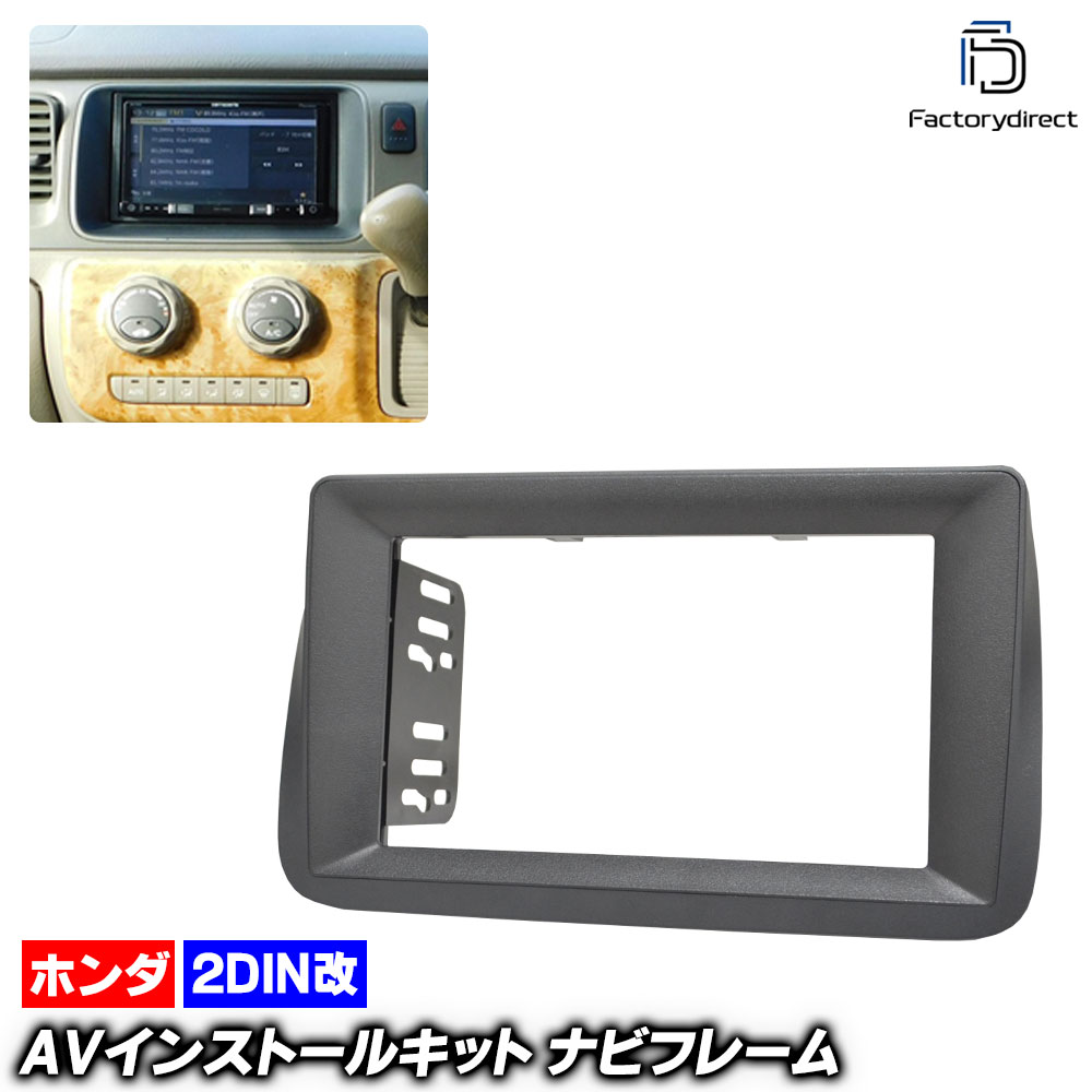ca-ho22-1465a2DIN改 2DINアダプター変換 StepWGN ステップワゴン (RF3.4.5.6.7.8系前期 H13.04-H15.05 2001.04-2003.05) ホンダ 
