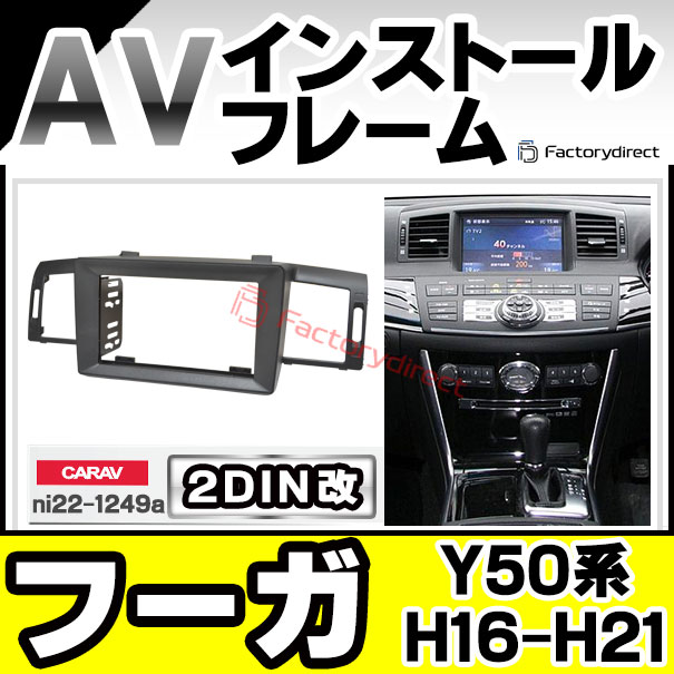 ca-ni22-1249a2DIN改 2DINアダプター変換 Fuga フーガ (Y50系 H16.10