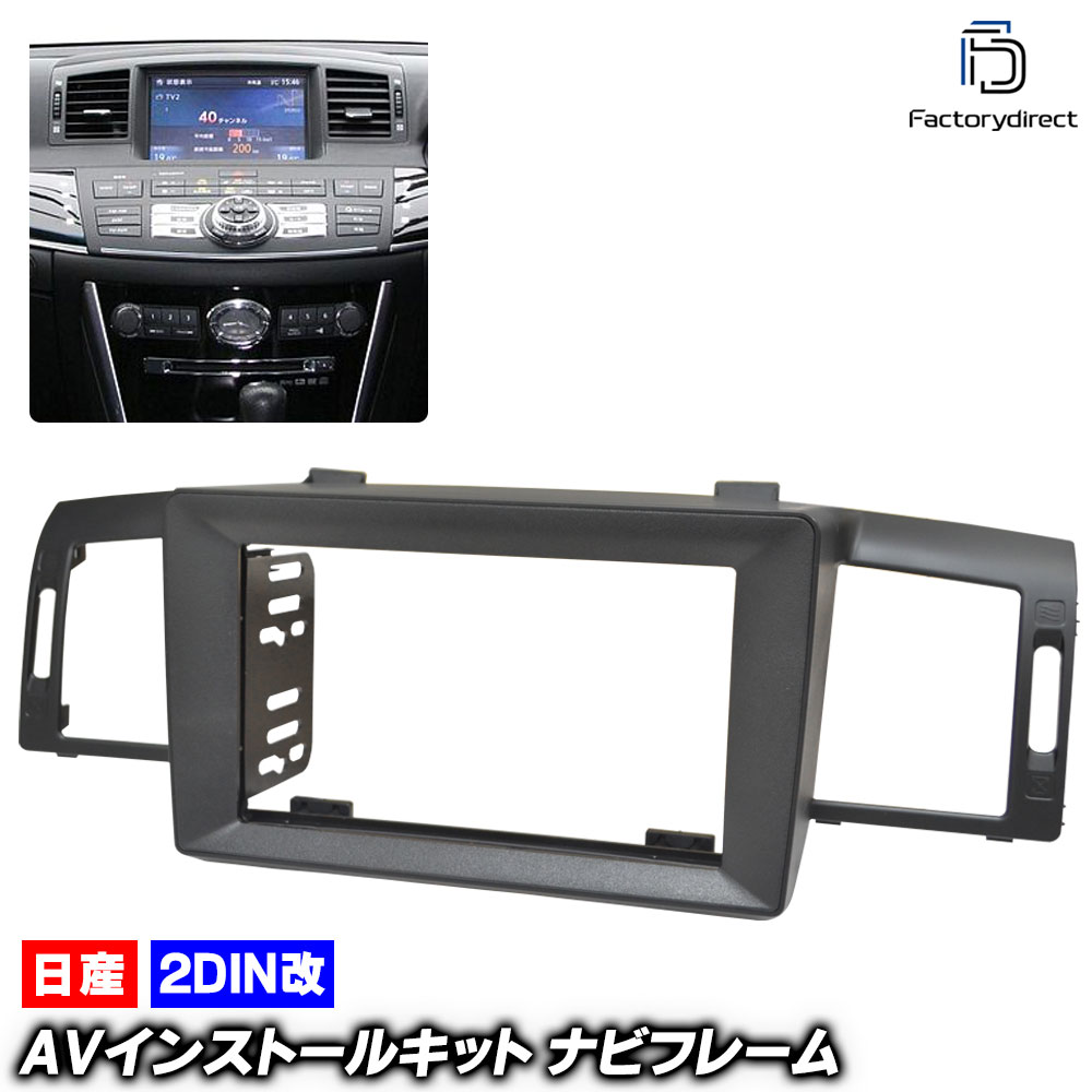 ca-ni22-1249c2DIN改 2DINアダプター変換 Mitsuoka 光岡 Galue ガリュー III (Y50系 H17-H20 2005-2008) ナビ取付フレーム オーディオフェイ
