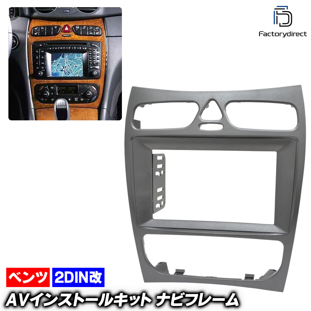 ca-bz22-1312a2DIN改 2DINアダプター変換 CLKクラス C209 A209 (前期 2002-2005 H14-H17) Mercedes Benz メルセデスベンツ ナビ取付フレ