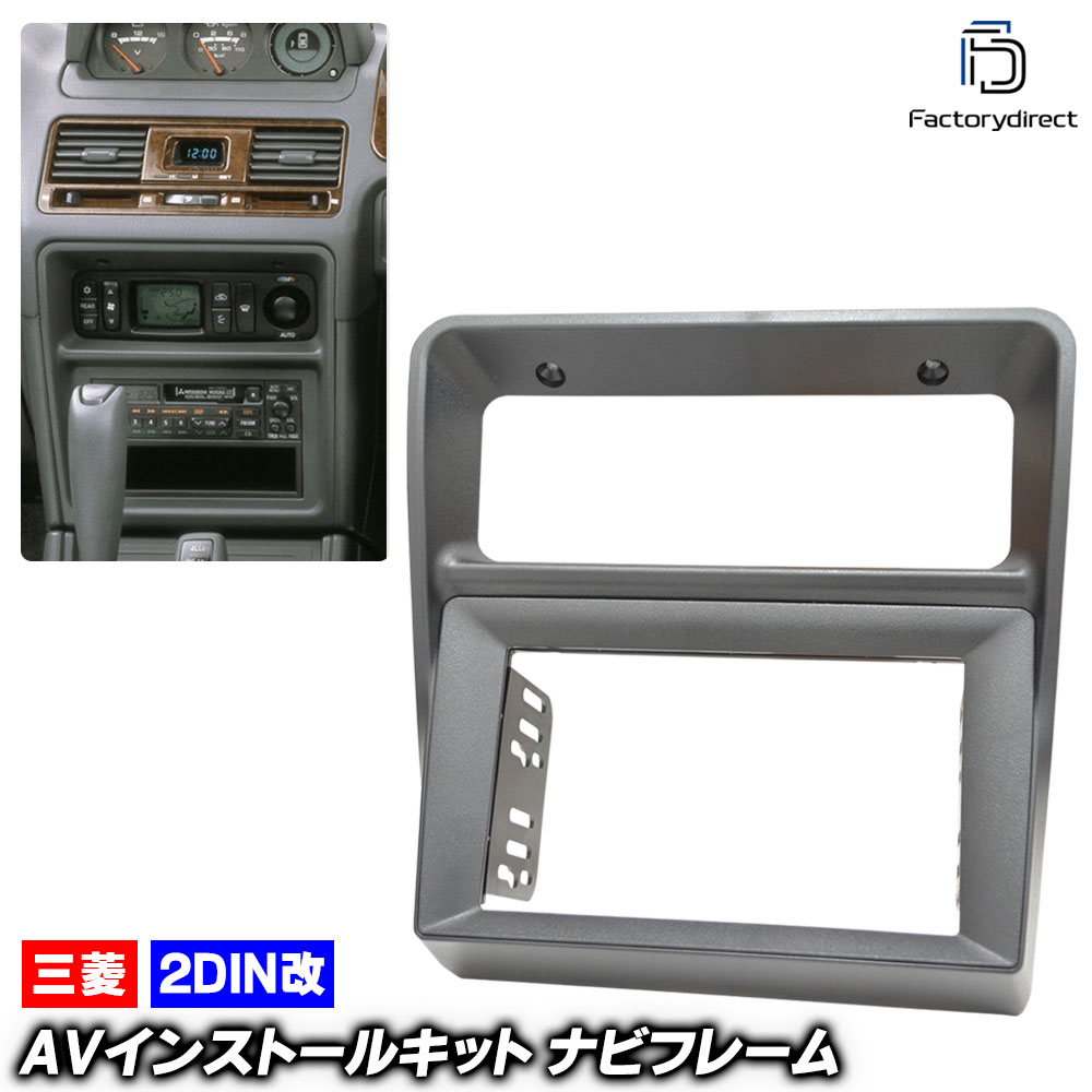 ca-mt22-1324a2DIN改 2DINアダプター変換 Pajero パジェロ (V20-50系 H03.01-H11.08 1991.01-1999.08) 三菱 MITSUBISHI ナビ取