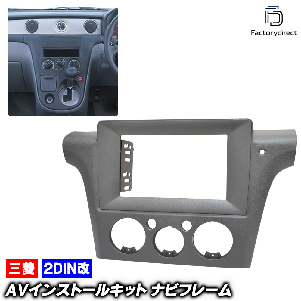 ca-mt22-258a2DIN改 2DINアダプター変換 AIRTREK エアトレック(CU系 H13.06-H17.09 2001.06-2005.09) 三菱 MITSUBISHI ナビ取付フレ