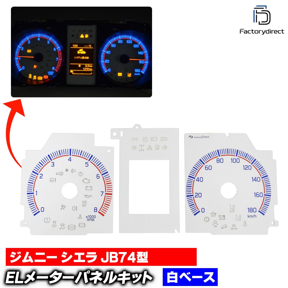 el-sz07wh ホワイトパネル Jimny Sierra ジムニー シエラ (JB74型 H30.07以降 2018.07以降) SUZUKI スズキ ELスピードメーターパネル レーシングダッシ