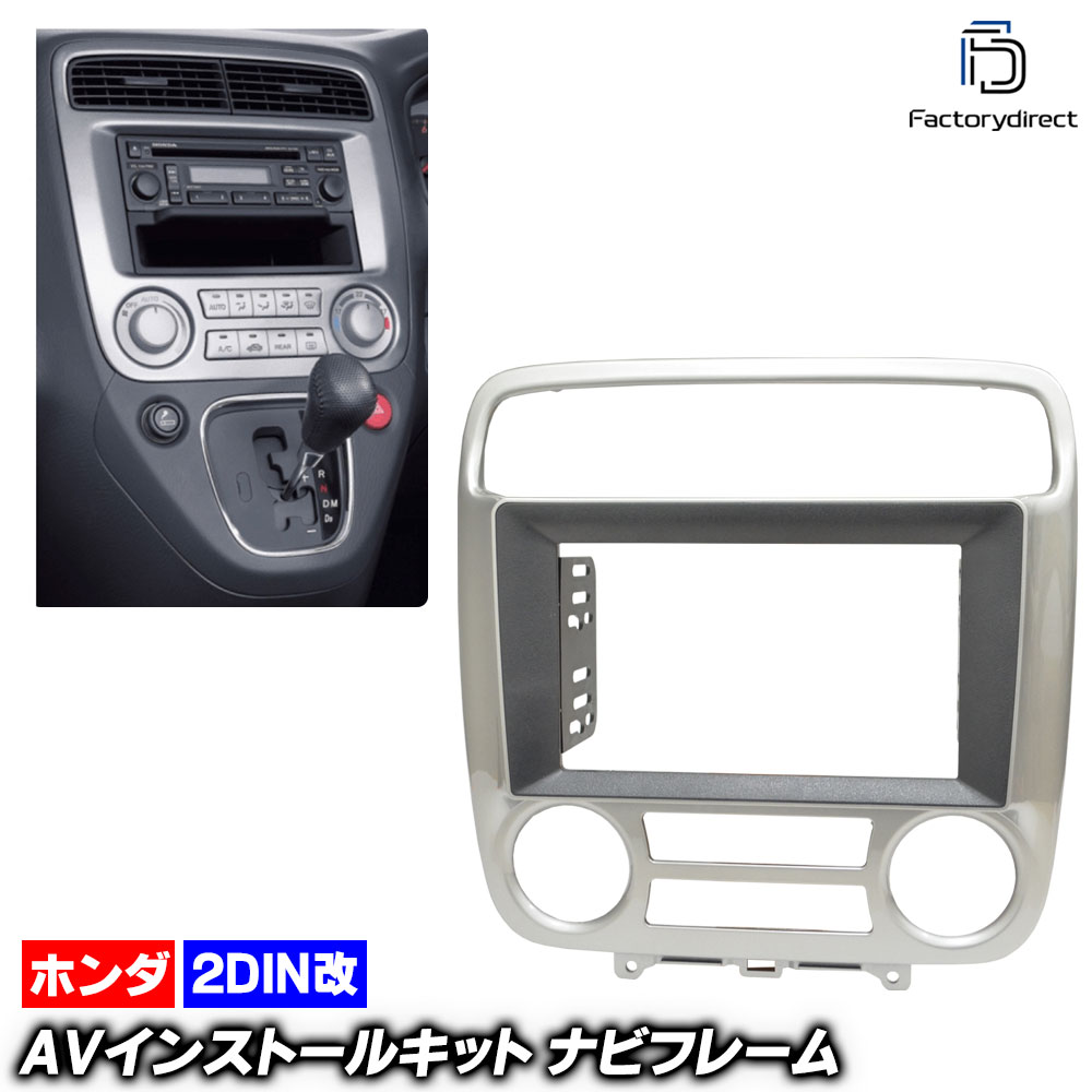 ca-ho22-252a2DIN改 2DINアダプター変換 Stream ホンダ ストリーム (RN1.2.3.4.5系前期 H12.10-H15.08 2000.10-2003.08) HONDA 