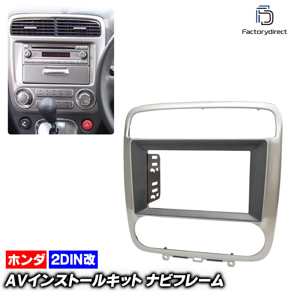 ca-ho22-294a2DIN改 2DINアダプター変換 Stream ホンダ ストリーム (RN1.2.3.4.5系後期 H15.09-H18.07 2003.09-2006.07) HONDA 