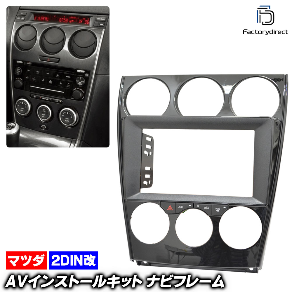 ca-ma22-345a2DIN改 2DINアダプター変換 Atenza アテンザ (GG.GY系 H14.05-H20.01 2002.05-2008.01) MAZDA マツダ ナビ取付フレーム 